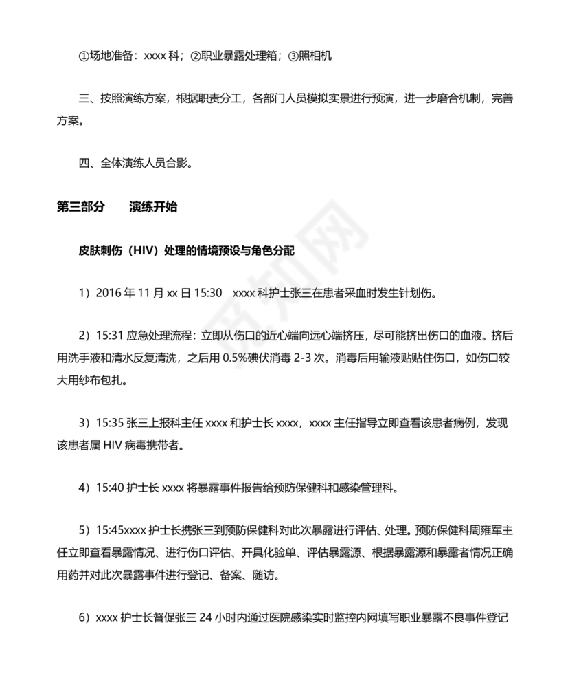 护士针刺伤应急预案演练脚本