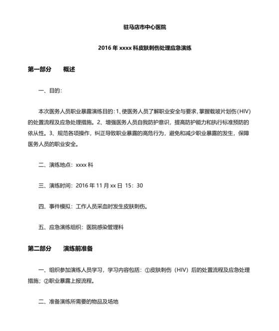 护士针刺伤应急预案演练脚本