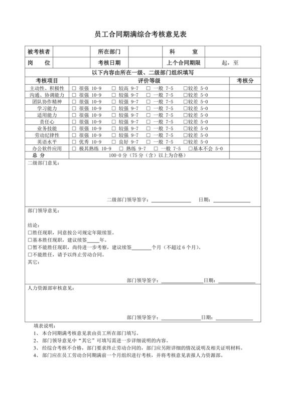 劳动合同期满员工考核表