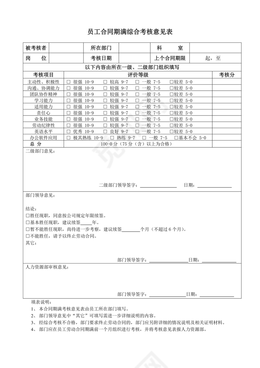 劳动合同期满员工考核表