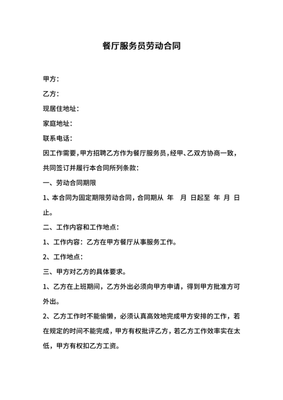 餐厅劳动合同