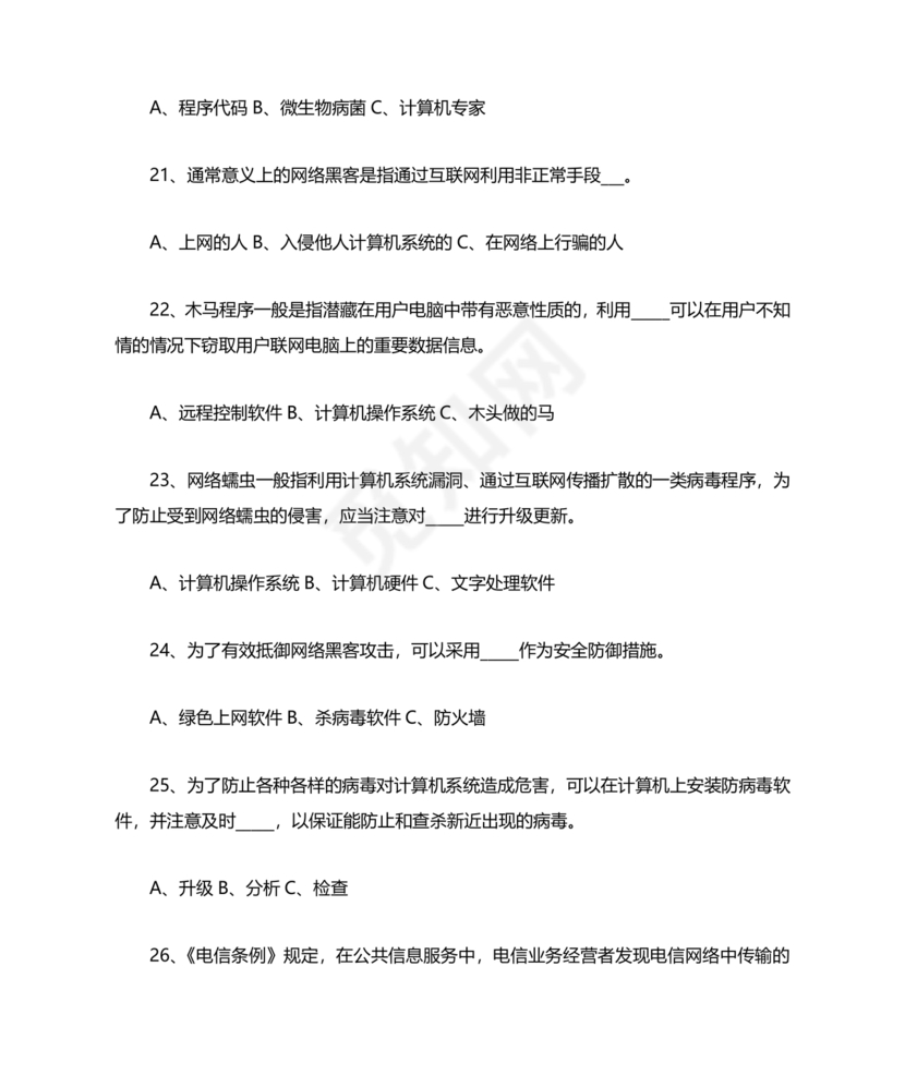 网络安全知识题库