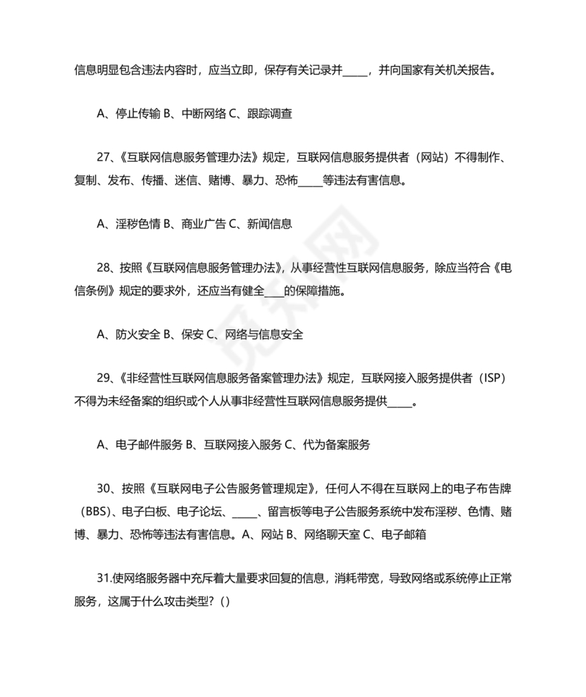 网络安全知识题库