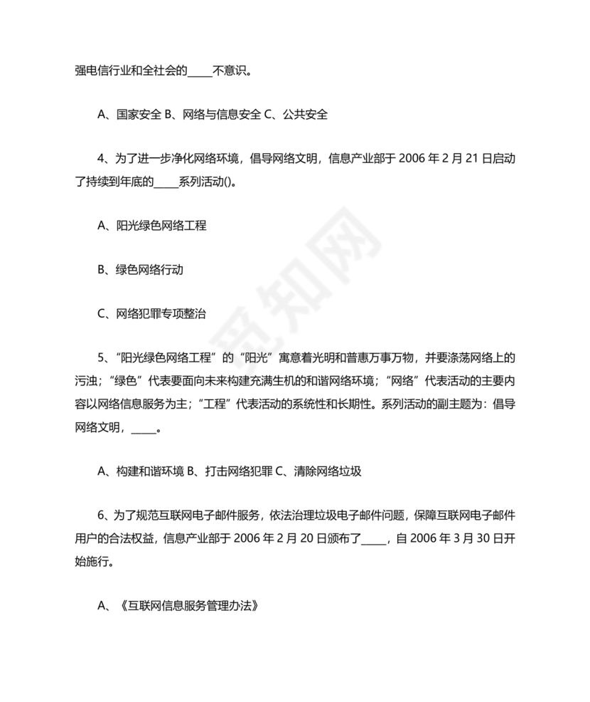 网络安全知识题库