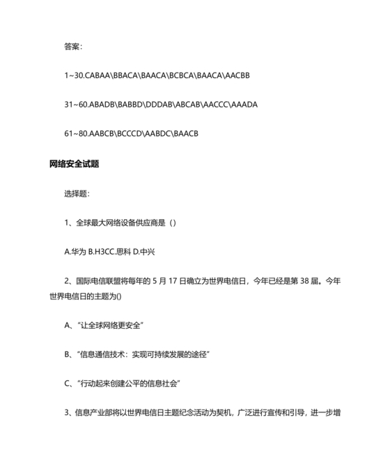 网络安全知识题库