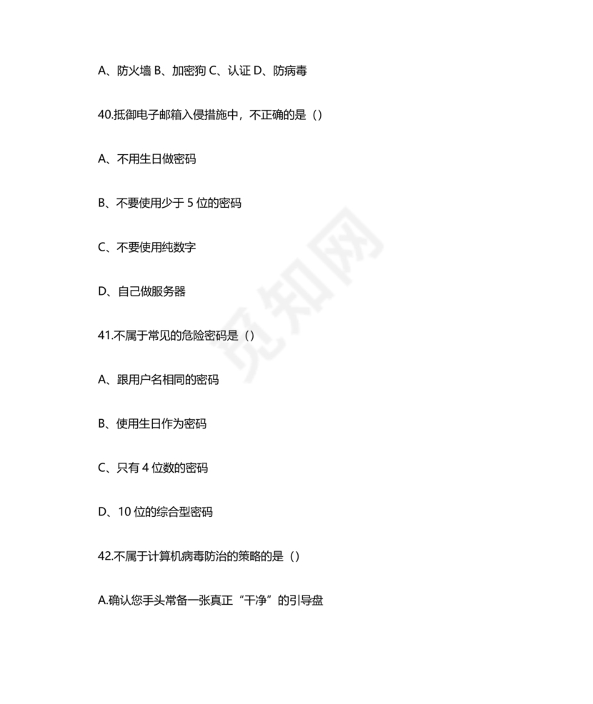 网络安全知识题库