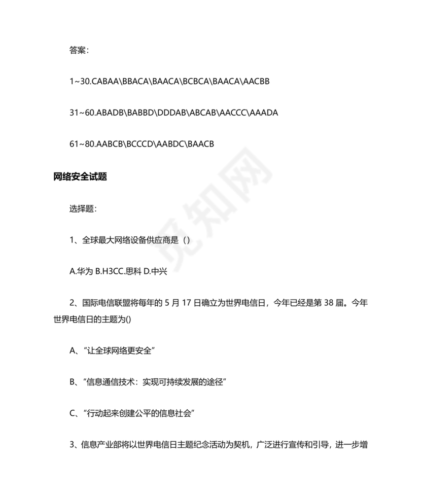 网络安全知识题库