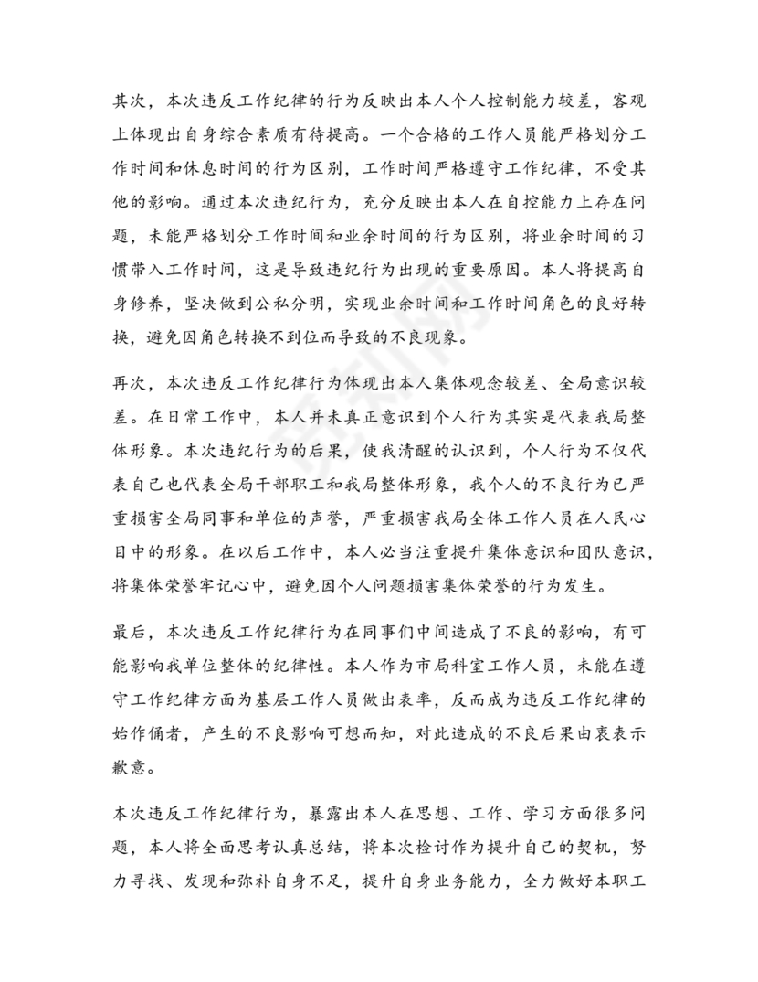 公职人员违反廉洁纪律检讨书