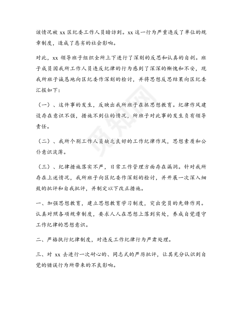 公职人员违反廉洁纪律检讨书