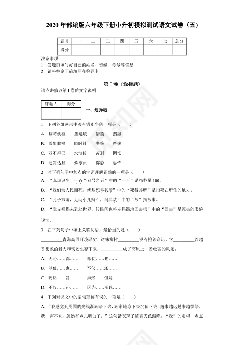 小升初分班考试真题真卷语文