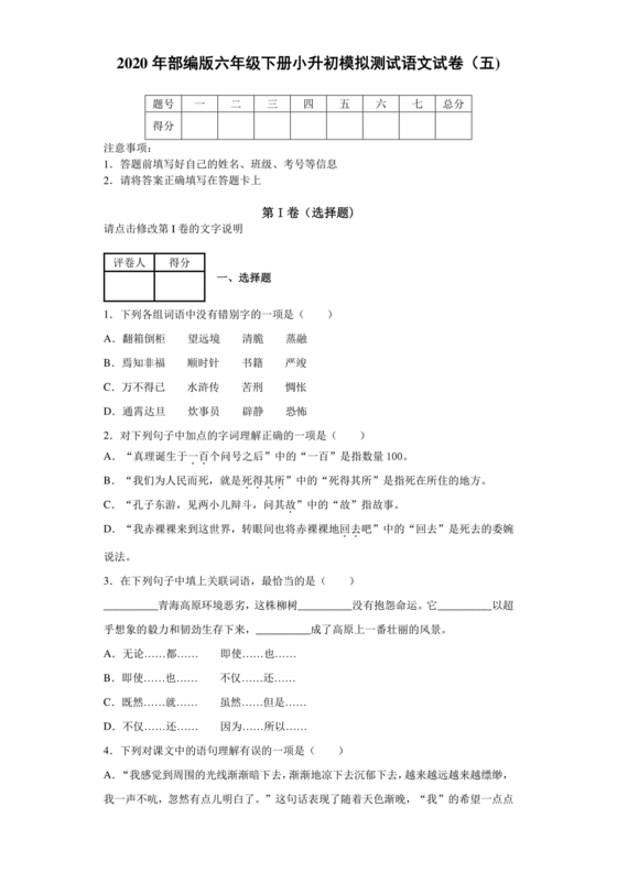 小升初分班考试真题真卷语文