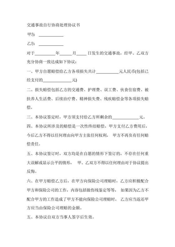 交警事故协商书