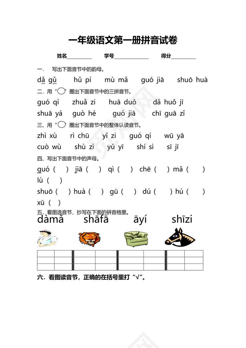 一年级拼音试卷打印免费