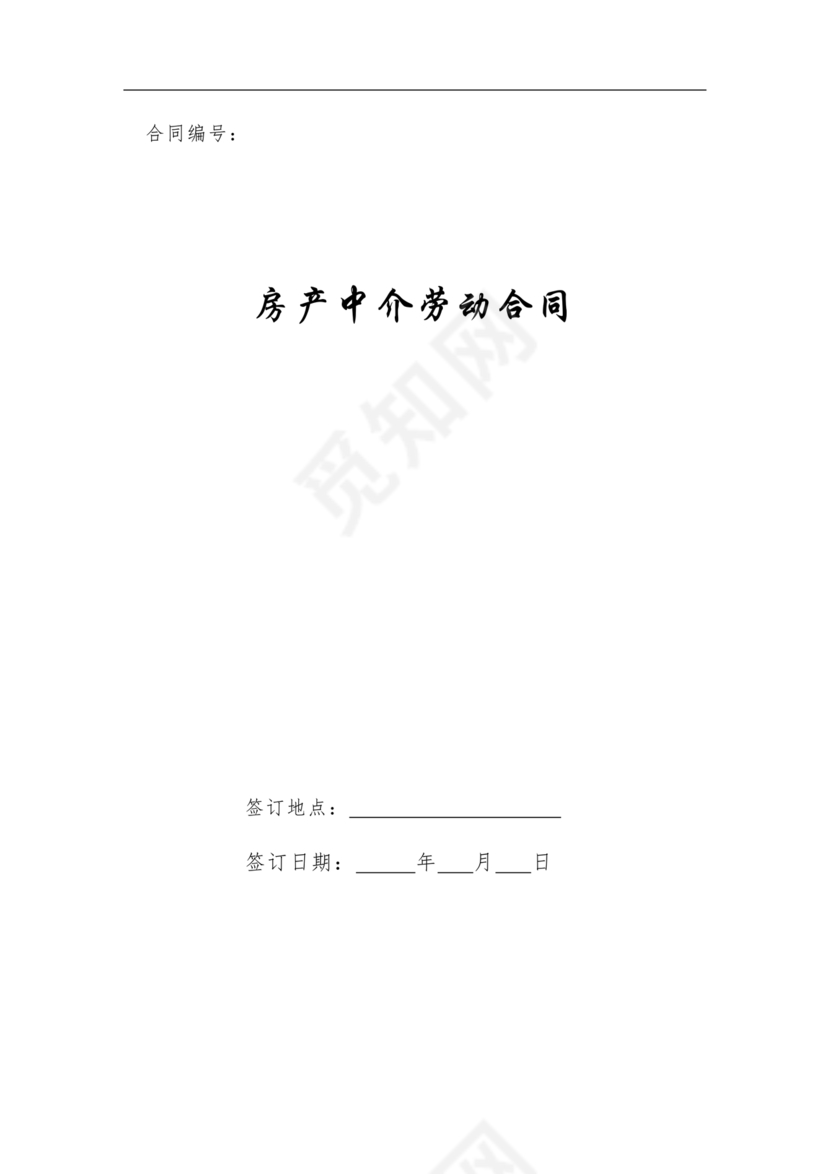 房产中介+劳动合同