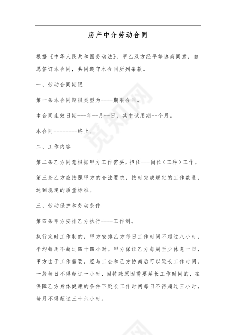 房产中介+劳动合同
