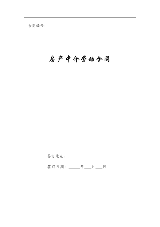 房产中介+劳动合同