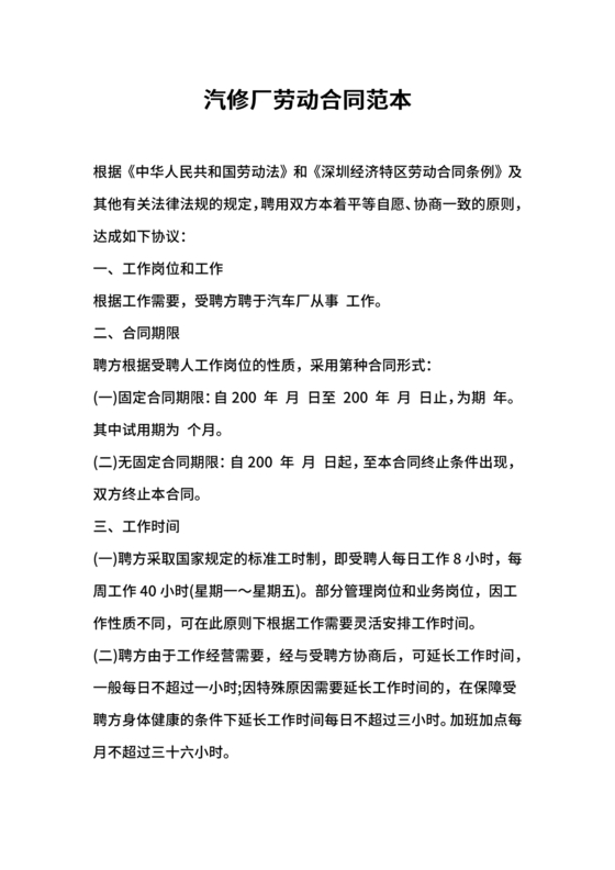汽修厂劳动合同范本