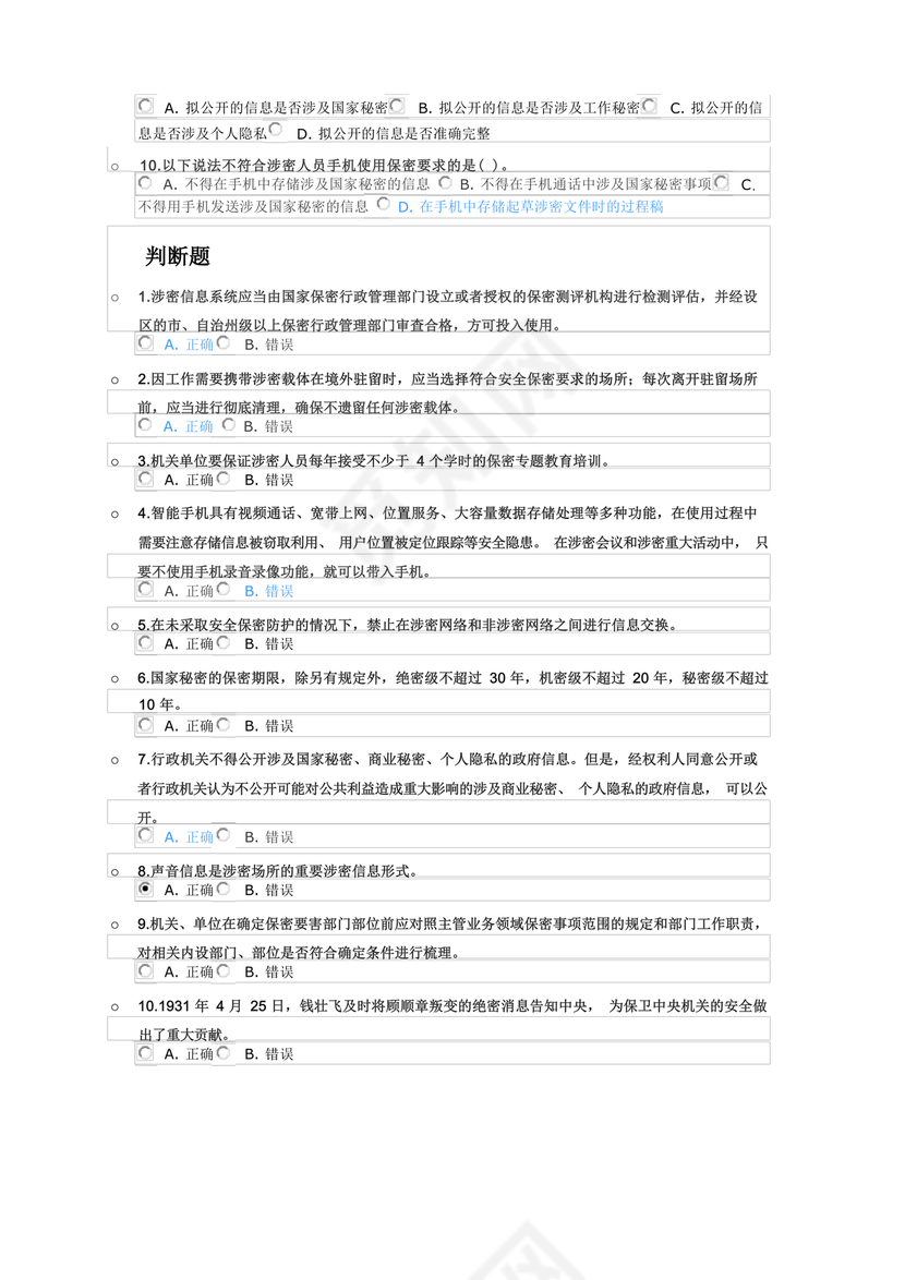 保密教育线上培训考试答案