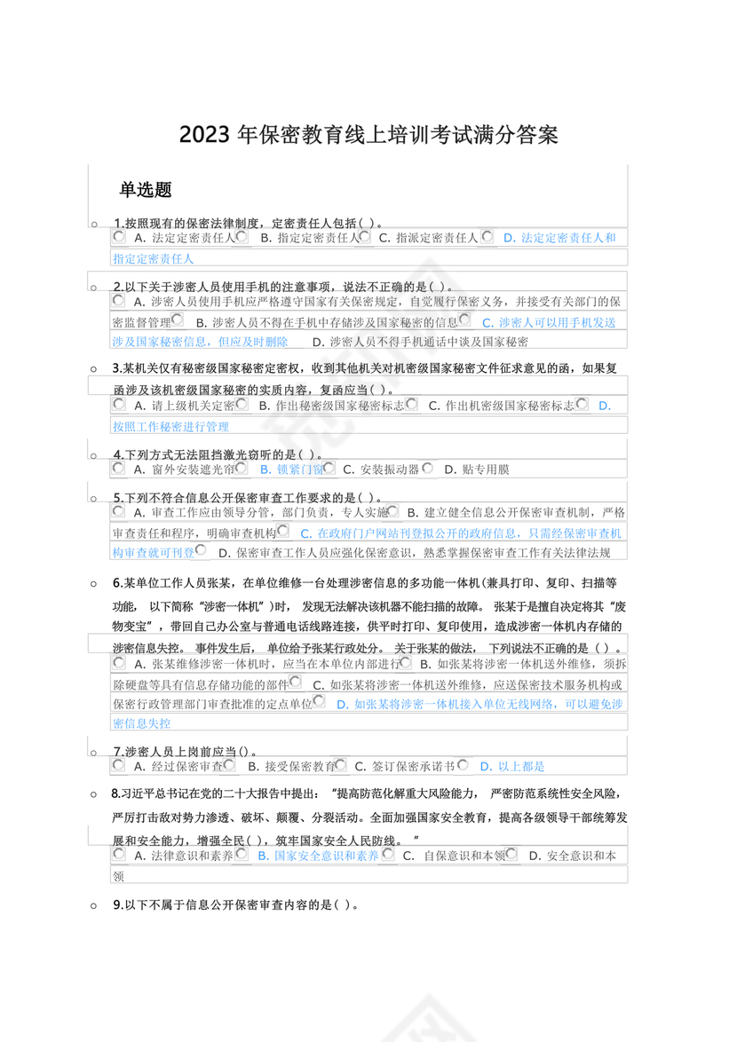 保密教育线上培训考试答案