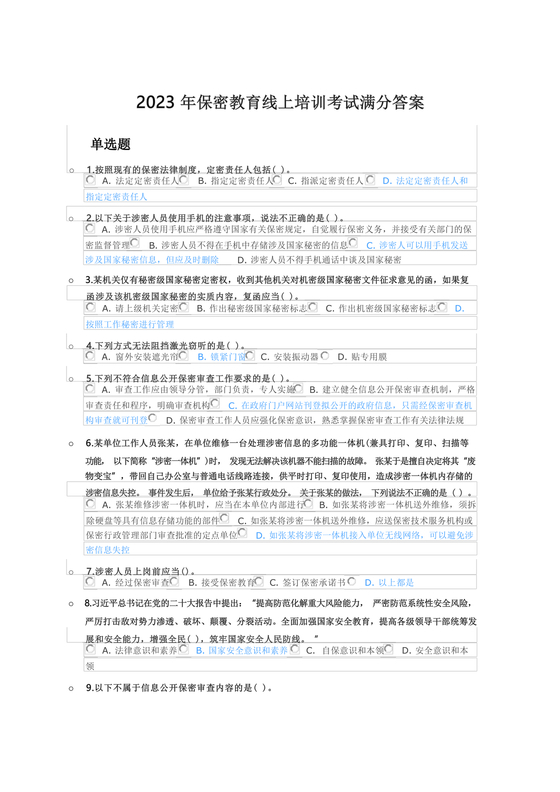保密教育线上培训考试答案