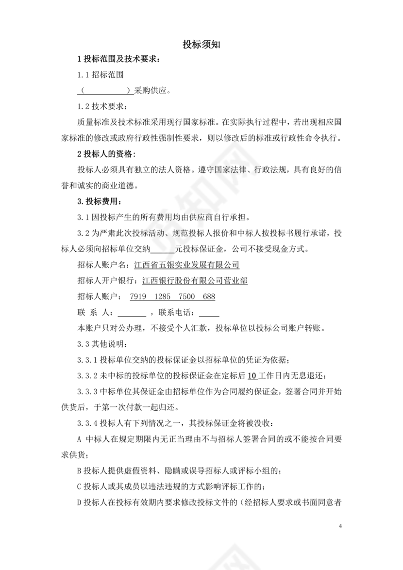招标文件范本