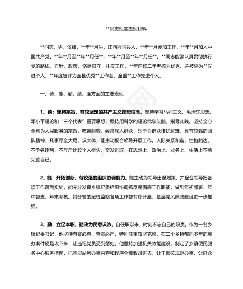 同志现实表现材料