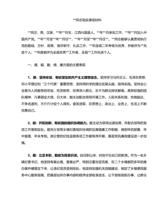 同志现实表现材料