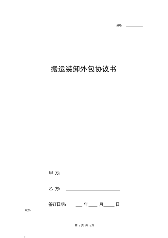 简单搬运合同协议书