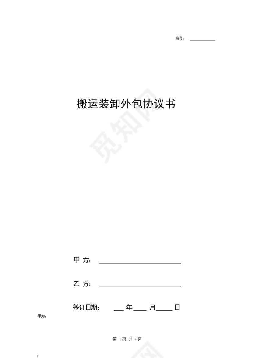 简单搬运合同协议书