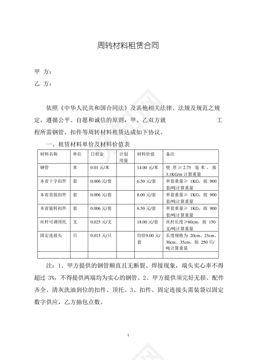 周转材料租赁合同范本