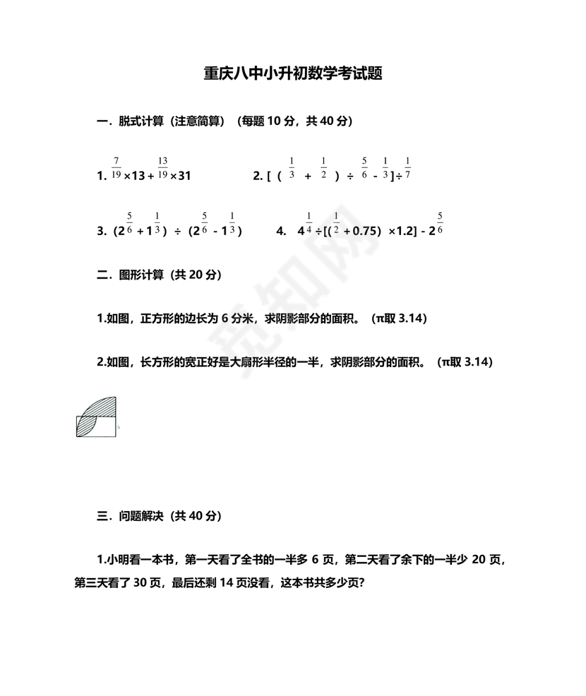 重庆八中小升初考试试卷及答案