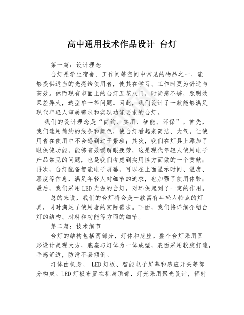 高中通用技术小台灯设计方案