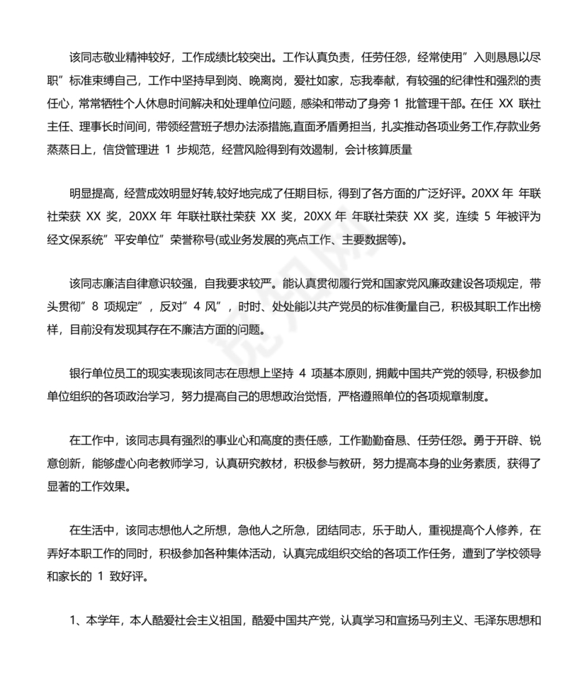 银行同志现实表现材料