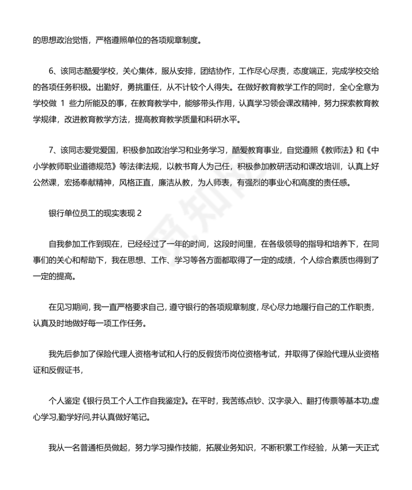 银行同志现实表现材料