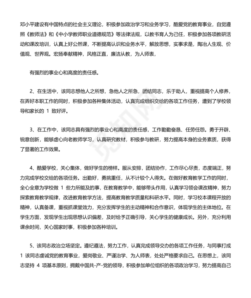 银行同志现实表现材料