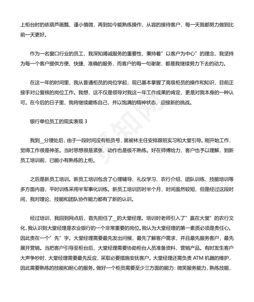 银行同志现实表现材料