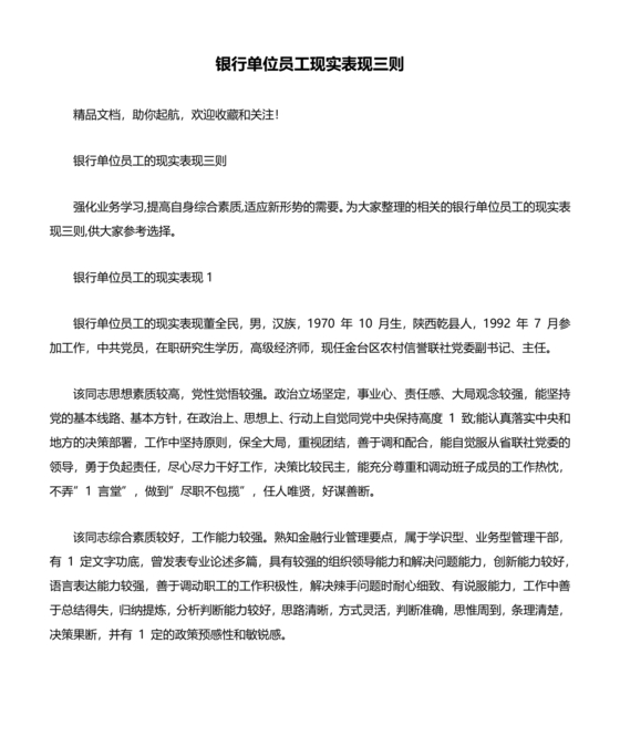 银行同志现实表现材料