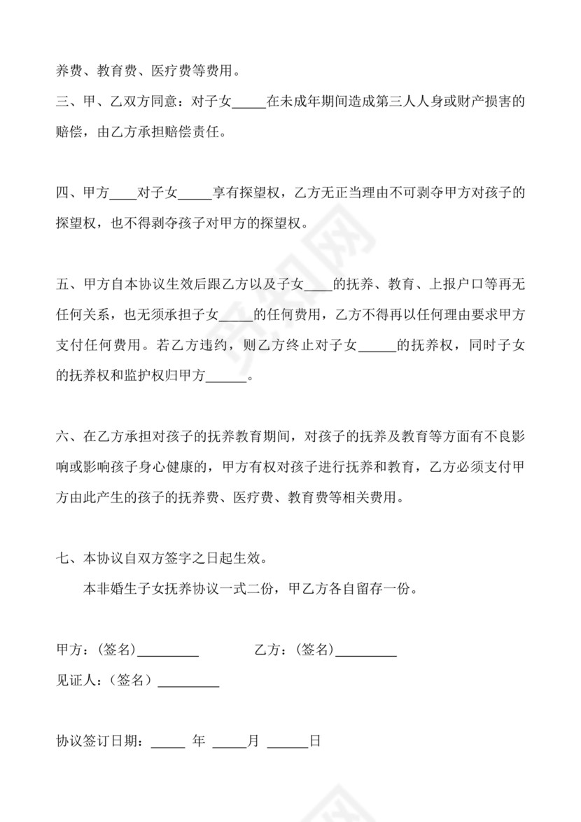 非婚生子女抚养协议书