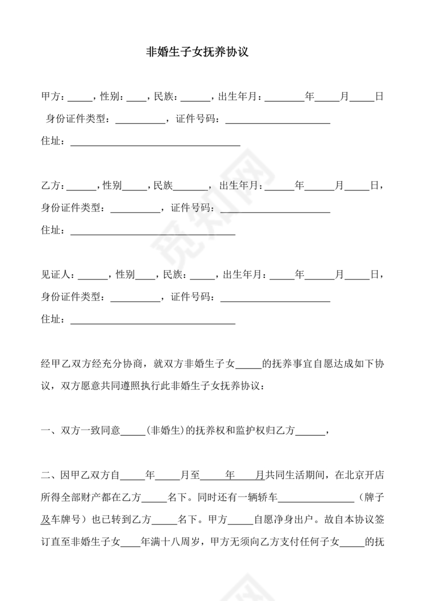 非婚生子女抚养协议书