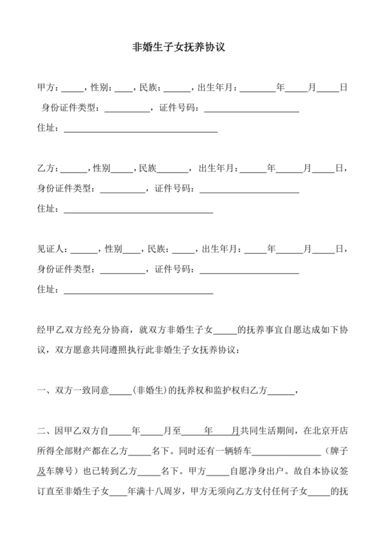 非婚生子女抚养协议书