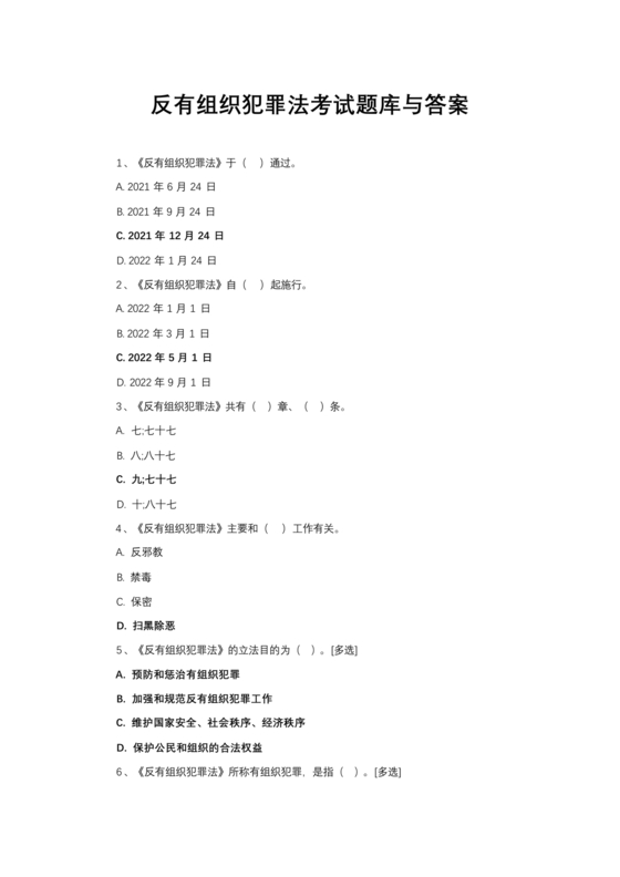 反有组织犯罪法