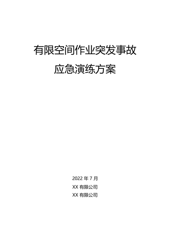 有限空间应急演练