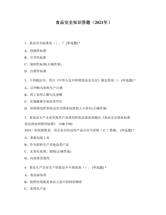 食品安全知识考试题及答案