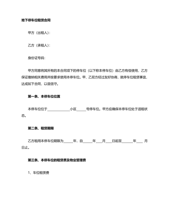 地下车库租赁合同协议书