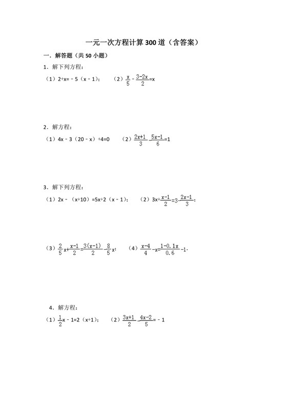 一元一次方程练习题
