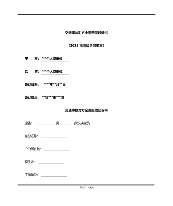 车祸对方全责起诉书范文