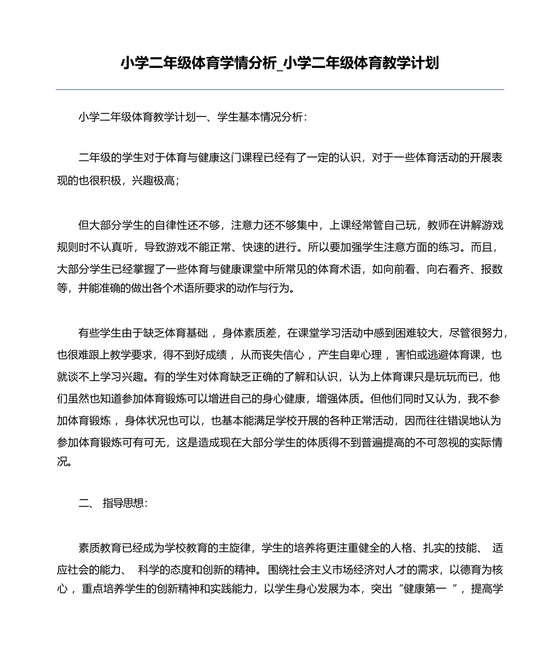 二年级体育教学计划