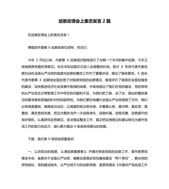 在巡察工作情况反馈会上的表态发言