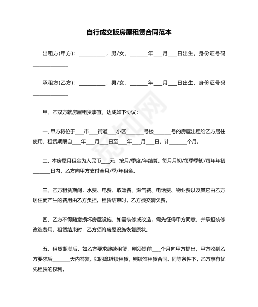 房屋出租自行成交版合同