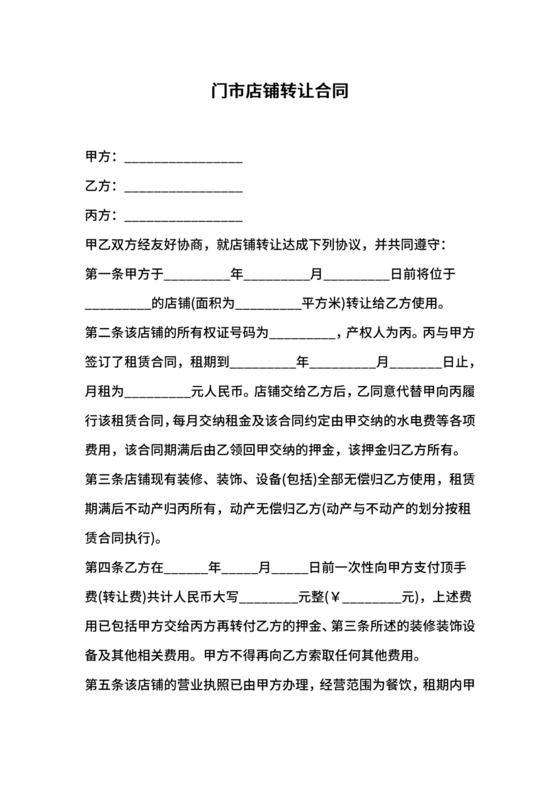 店铺转让合同协议书
